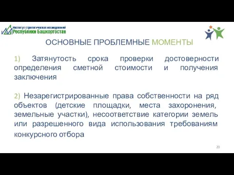 ОСНОВНЫЕ ПРОБЛЕМНЫЕ МОМЕНТЫ 1) Затянутость срока проверки достоверности определения сметной