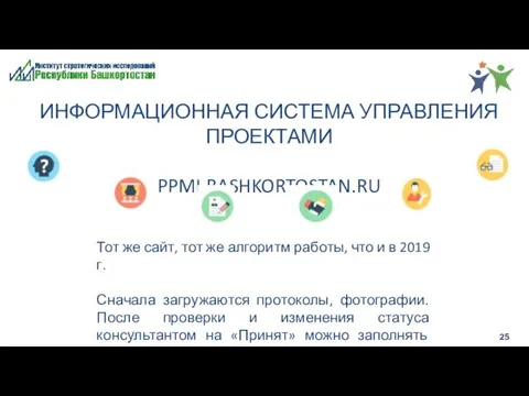 ИНФОРМАЦИОННАЯ СИСТЕМА УПРАВЛЕНИЯ ПРОЕКТАМИ PPMI.BASHKORTOSTAN.RU Тот же сайт, тот же