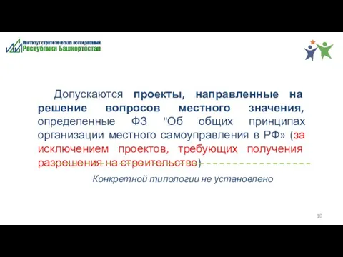 Конкретной типологии не установлено Допускаются проекты, направленные на решение вопросов