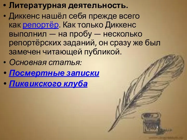 Литературная деятельность. Диккенс нашёл себя прежде всего как репортёр. Как