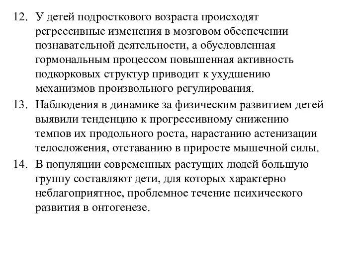 У детей подросткового возраста происходят регрессивные изменения в мозговом обеспечении