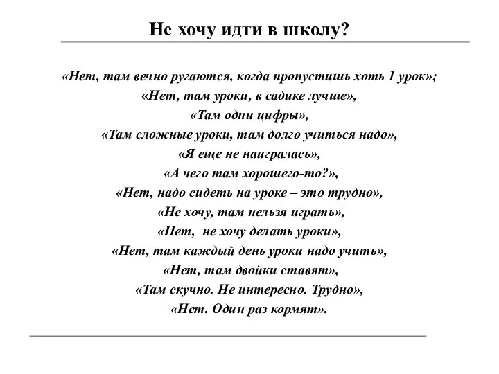 Не хочу идти в школу? «Нет, там вечно ругаются, когда