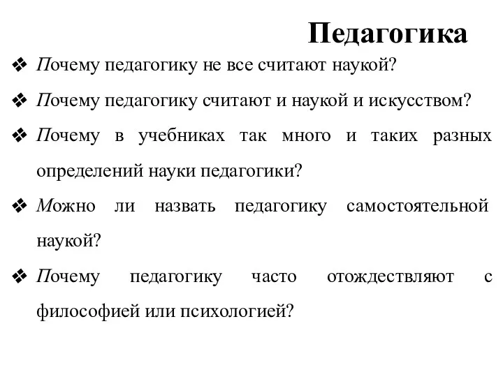 Педагогика Почему педагогику не все считают наукой? Почему педагогику считают