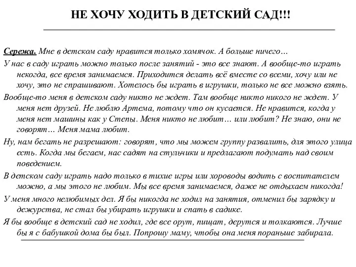 НЕ ХОЧУ ХОДИТЬ В ДЕТСКИЙ САД!!! Сережа. Мне в детском