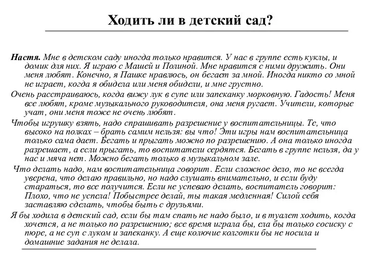 Ходить ли в детский сад? Настя. Мне в детском саду иногда только нравится.