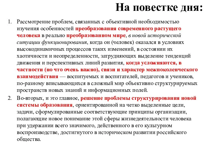 На повестке дня: Рассмотрение проблем, связанных с объективной необходимостью изучения