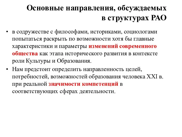 Основные направления, обсуждаемых в структурах РАО в содружестве с философами,