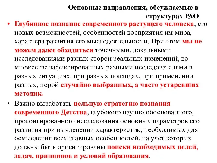 Основные направления, обсуждаемые в структурах РАО Глубинное познание современного растущего