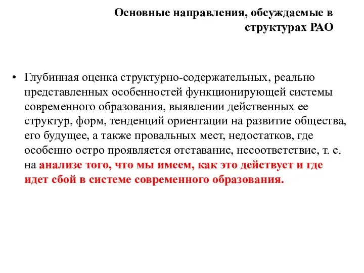 Основные направления, обсуждаемые в структурах РАО Глубинная оценка структурно-содержательных, реально