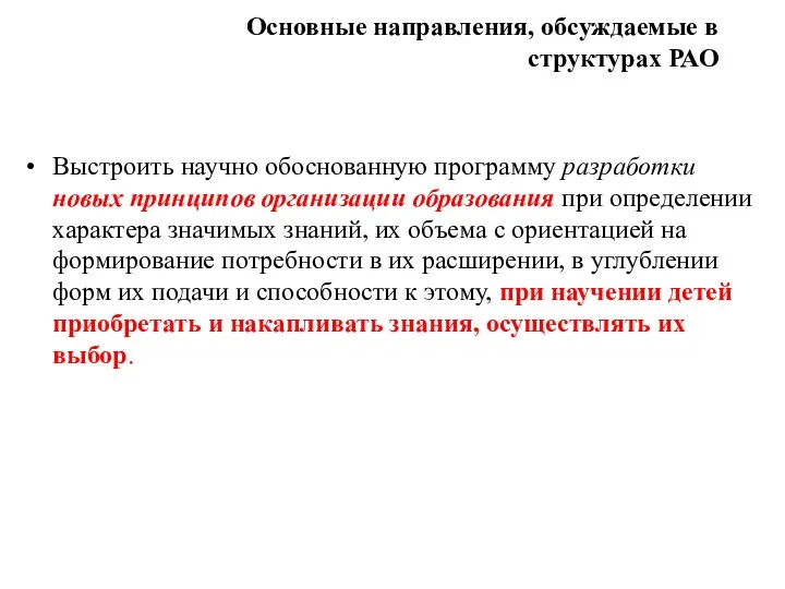 Основные направления, обсуждаемые в структурах РАО Выстроить научно обоснованную программу