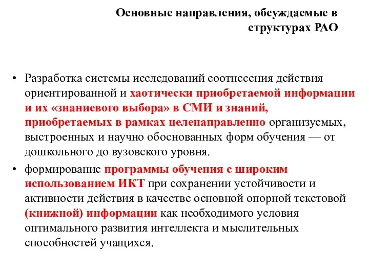 Основные направления, обсуждаемые в структурах РАО Разработка системы исследований соотнесения