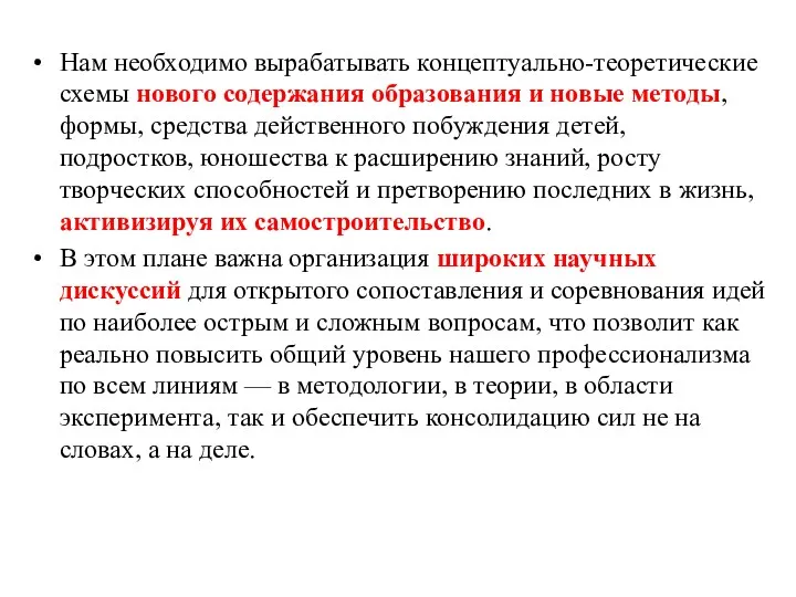 Нам необходимо вырабатывать концептуально-теоретические схемы нового содержания образования и новые