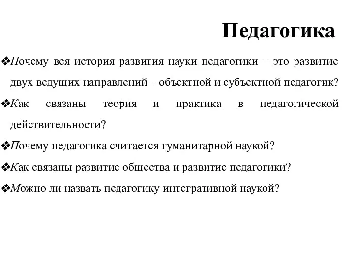 Педагогика Почему вся история развития науки педагогики – это развитие