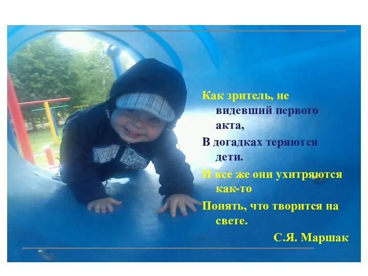 Как зритель, не видевший первого акта, В догадках теряются дети. И все же