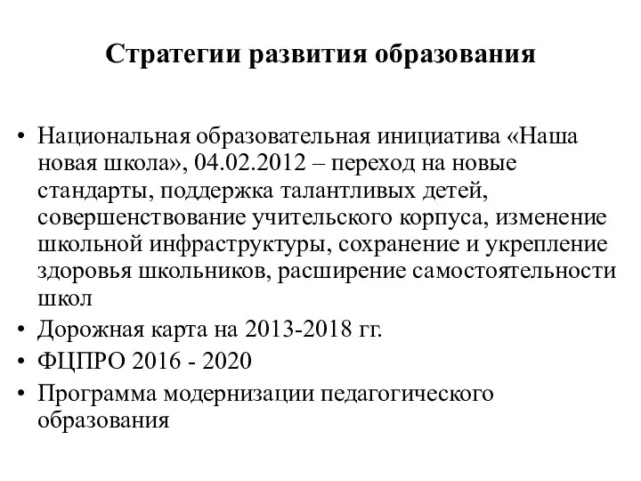 Стратегии развития образования Национальная образовательная инициатива «Наша новая школа», 04.02.2012