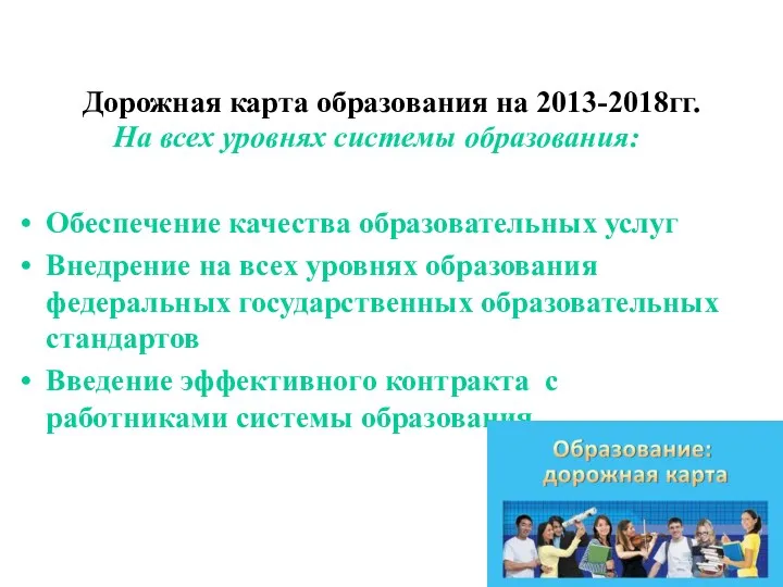 Дорожная карта образования на 2013-2018гг. На всех уровнях системы образования: