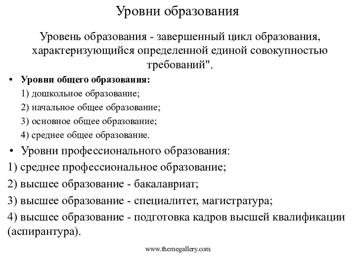 Уровни образования Уровень образования - завершенный цикл образования, характеризующийся определенной