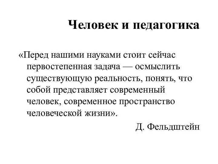 Человек и педагогика «Перед нашими науками стоит сейчас первостепенная задача