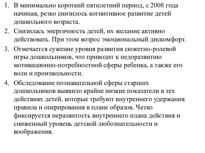 В минимально короткий пятилетний период, с 2008 года начиная, резко снизилось когнитивное развитие