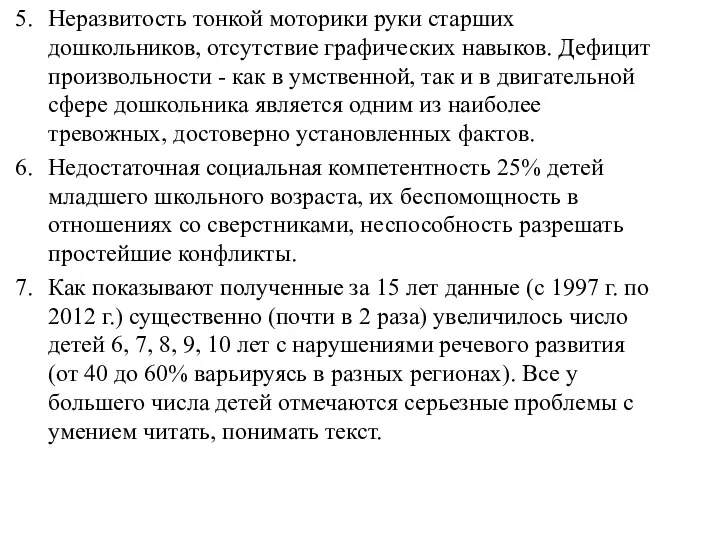 Неразвитость тонкой моторики руки старших дошкольников, отсутствие графических навыков. Дефицит