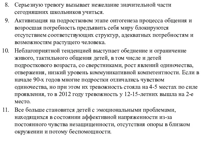 Серьезную тревогу вызывает нежелание значительной части сегодняшних школьников учиться. Активизация