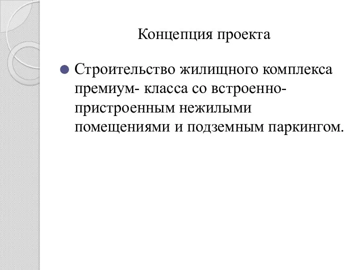 Концепция проекта Строительство жилищного комплекса премиум- класса со встроенно-пристроенным нежилыми помещениями и подземным паркингом.