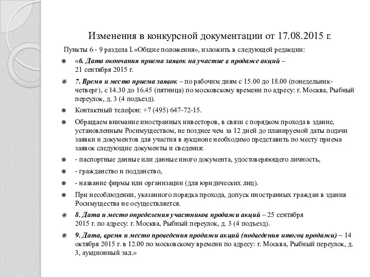 Изменения в конкурсной документации от 17.08.2015 г. Пункты 6 - 9 раздела I.