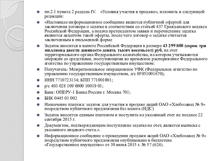 пп.2.1 пункта 2 раздела IV. «Условия участия в продаже», изложить в следующей редакции: