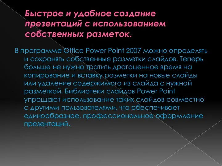 Быстрое и удобное создание презентаций с использованием собственных разметок. В программе Office Power