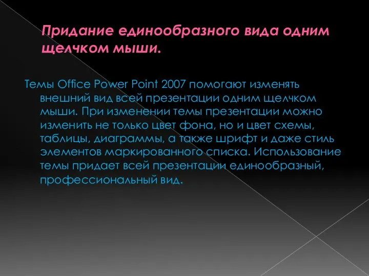 Придание единообразного вида одним щелчком мыши. Темы Office Power Point 2007 помогают изменять