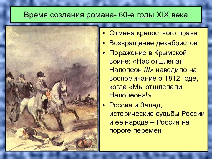 Время создания романа- 60-е годы ХIХ века Отмена крепостного права Возвращение декабристов Поражение