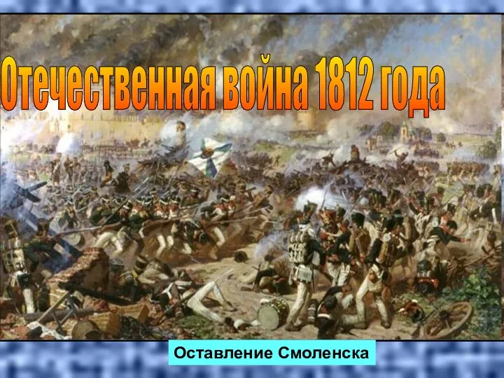 Отечественная война 1812 года Оставление Смоленска