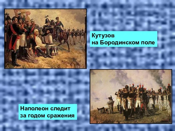 Кутузов на Бородинском поле Наполеон следит за годом сражения