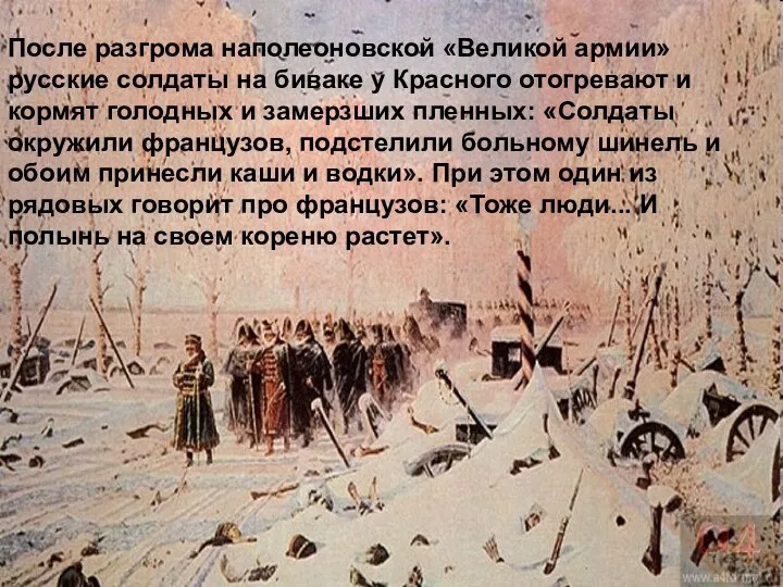 После разгрома наполеоновской «Великой армии» русские солдаты на биваке у Красного отогревают и
