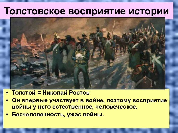 Толстовское восприятие истории Толстой = Николай Ростов Он впервые участвует в войне, поэтому