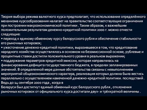 Теория выбора режима валютного курса предполагает, что использование определённого механизма