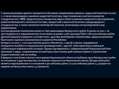 С целью реализации данного приоритета в Основных направлениях денежно- кредитной