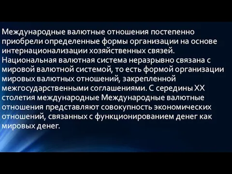 Международные валютные отношения постепенно приобрели определенные формы организации на основе