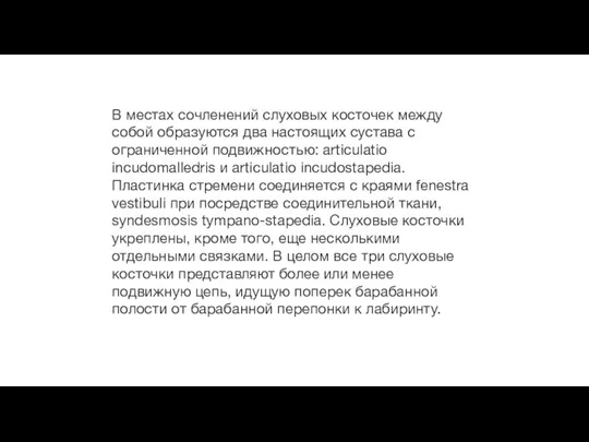 В местах сочленений слуховых косточек между собой образуются два настоящих