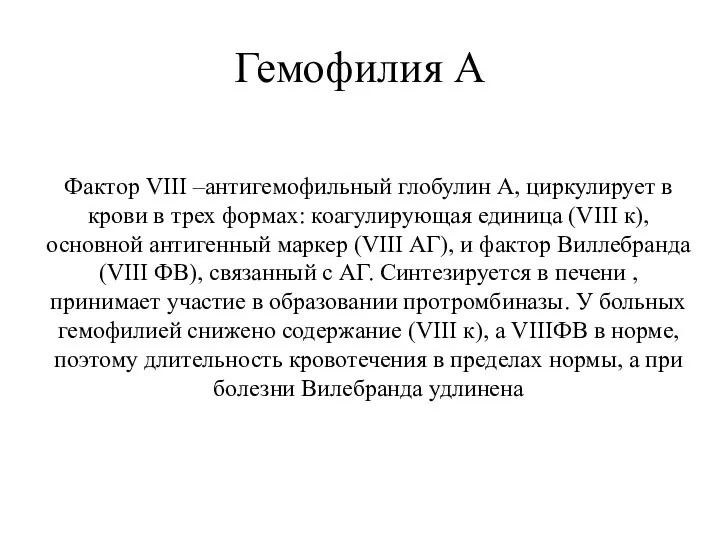 Гемофилия А Фактор VIII –антигемофильный глобулин А, циркулирует в крови в трех формах: