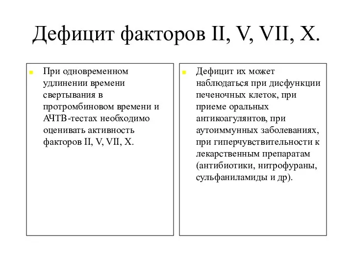 Дефицит факторов II, V, VII, X. При одновременном удлинении времени свертывания в протромбиновом