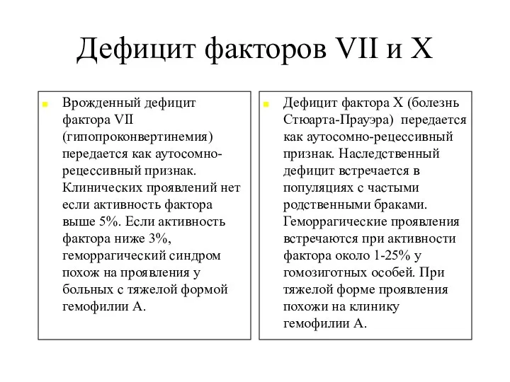 Дефицит факторов VII и X Врожденный дефицит фактора VII (гипопроконвертинемия)