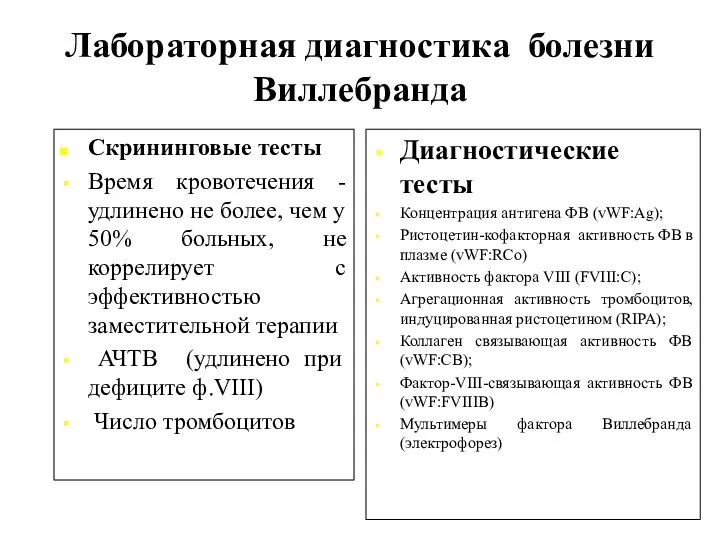 Лабораторная диагностика болезни Виллебранда Скрининговые тесты Время кровотечения - удлинено