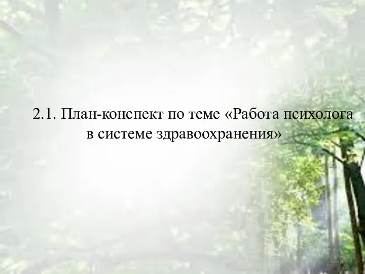 2.1. План-конспект по теме «Работа психолога в системе здравоохранения»