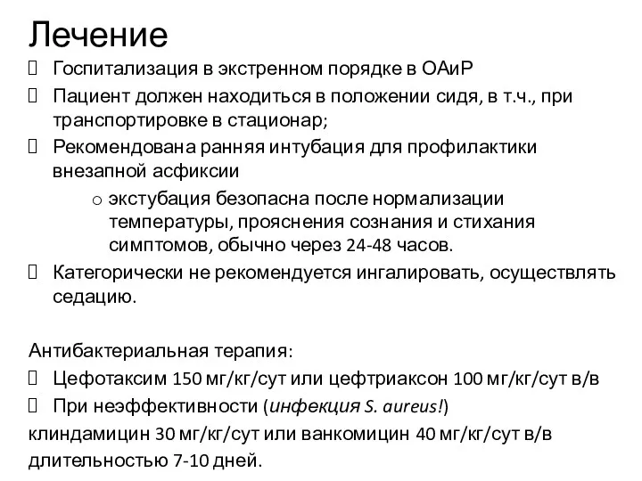 Лечение Госпитализация в экстренном порядке в ОАиР Пациент должен находиться