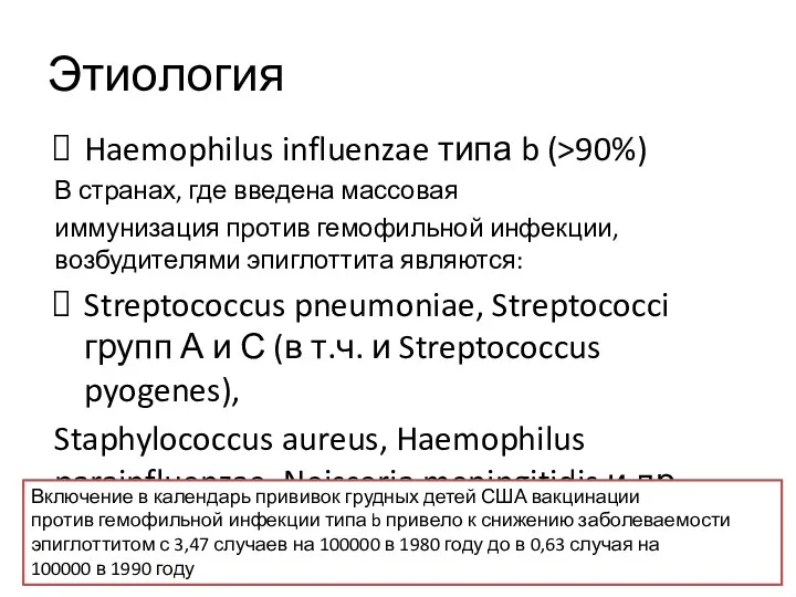 Этиология Haemophilus influenzae типа b (>90%) В странах, где введена