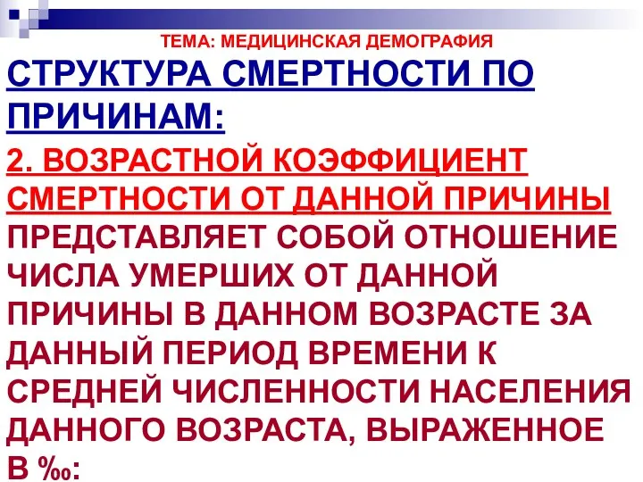 ТЕМА: МЕДИЦИНСКАЯ ДЕМОГРАФИЯ СТРУКТУРА СМЕРТНОСТИ ПО ПРИЧИНАМ: 2. ВОЗРАСТНОЙ КОЭФФИЦИЕНТ