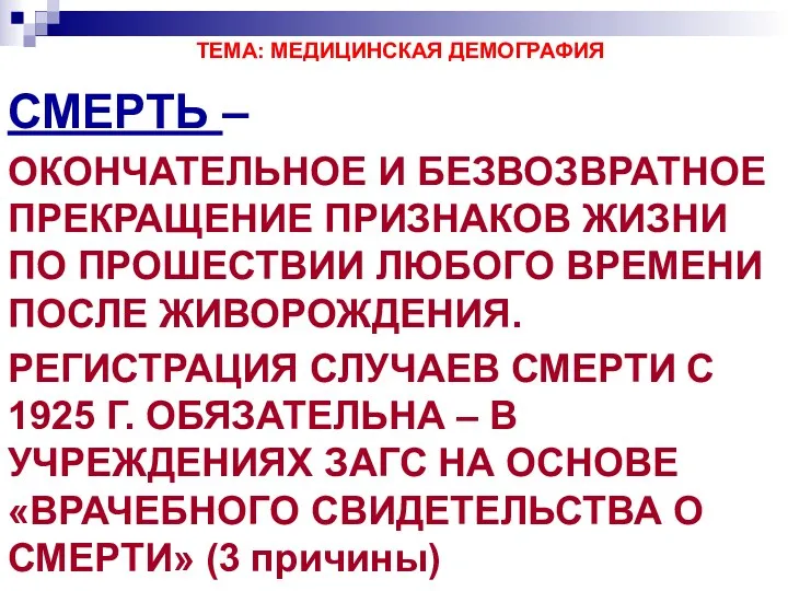 ТЕМА: МЕДИЦИНСКАЯ ДЕМОГРАФИЯ СМЕРТЬ – ОКОНЧАТЕЛЬНОЕ И БЕЗВОЗВРАТНОЕ ПРЕКРАЩЕНИЕ ПРИЗНАКОВ