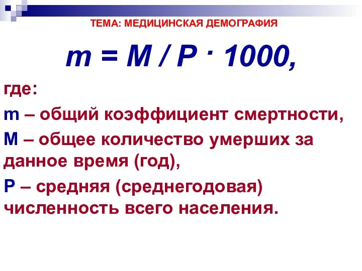 ТЕМА: МЕДИЦИНСКАЯ ДЕМОГРАФИЯ m = M / P · 1000,