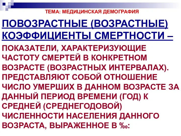 ТЕМА: МЕДИЦИНСКАЯ ДЕМОГРАФИЯ ПОВОЗРАСТНЫЕ (ВОЗРАСТНЫЕ) КОЭФФИЦИЕНТЫ СМЕРТНОСТИ – ПОКАЗАТЕЛИ, ХАРАКТЕРИЗУЮЩИЕ